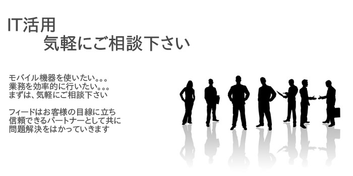 IT活用気軽にご相談下さい